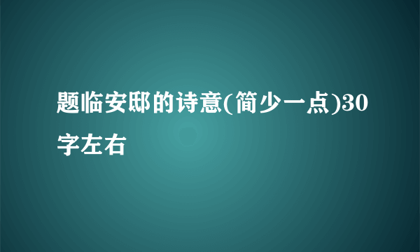 题临安邸的诗意(简少一点)30字左右