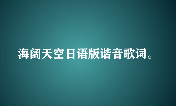 海阔天空日语版谐音歌词。