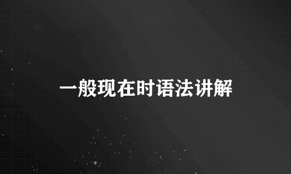 一般现在时语法讲解