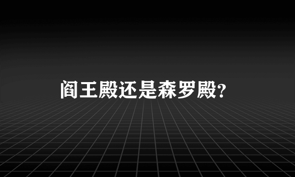 阎王殿还是森罗殿？