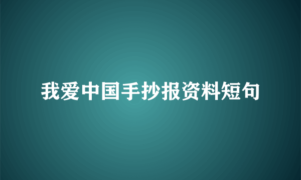 我爱中国手抄报资料短句