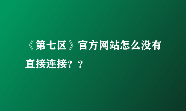 《第七区》官方网站怎么没有直接连接？？