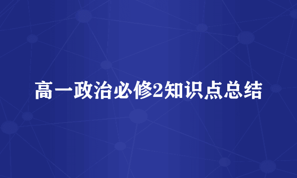 高一政治必修2知识点总结