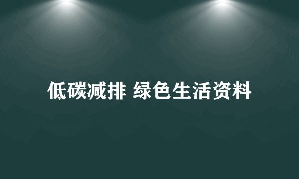 低碳减排 绿色生活资料