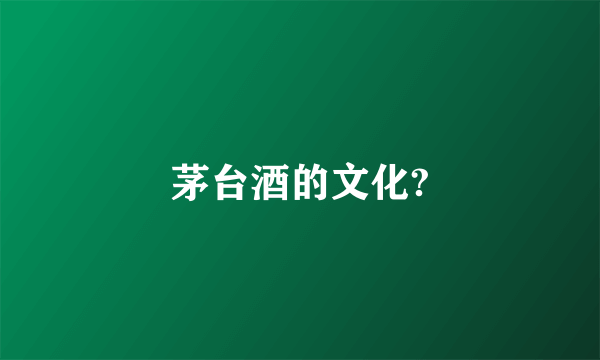 茅台酒的文化?