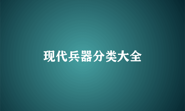 现代兵器分类大全