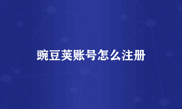 豌豆荚账号怎么注册