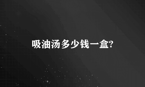 吸油汤多少钱一盒?