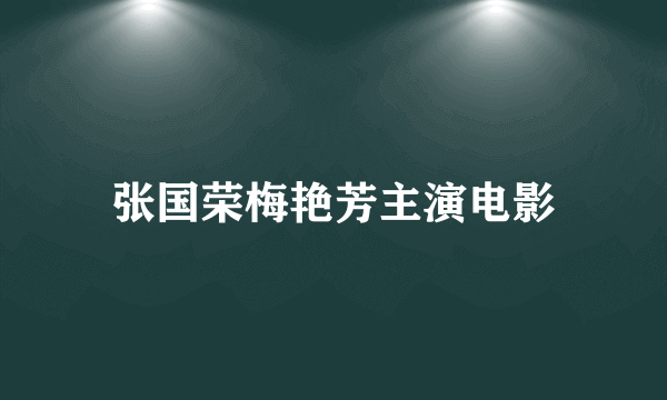 张国荣梅艳芳主演电影