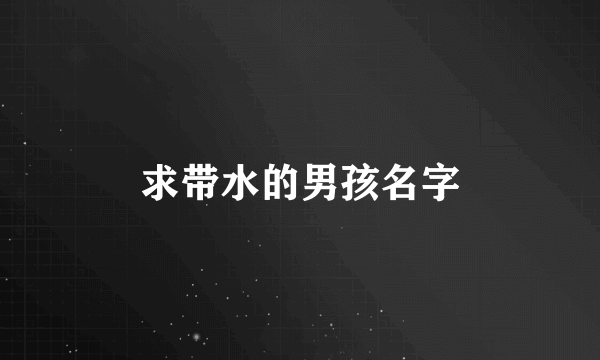 求带水的男孩名字