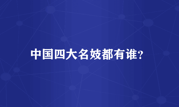 中国四大名妓都有谁？