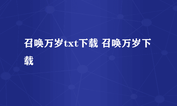召唤万岁txt下载 召唤万岁下载