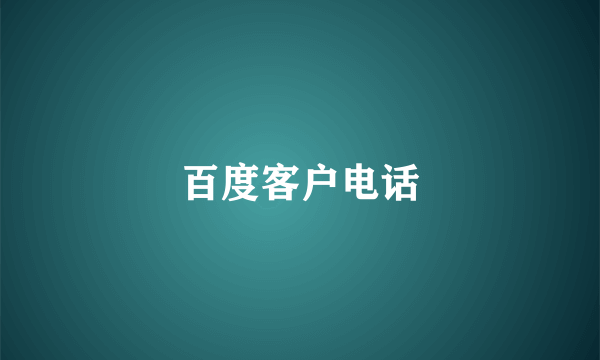 百度客户电话