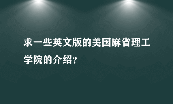 求一些英文版的美国麻省理工学院的介绍？