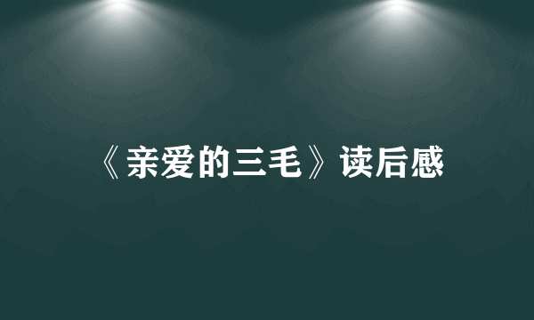 《亲爱的三毛》读后感