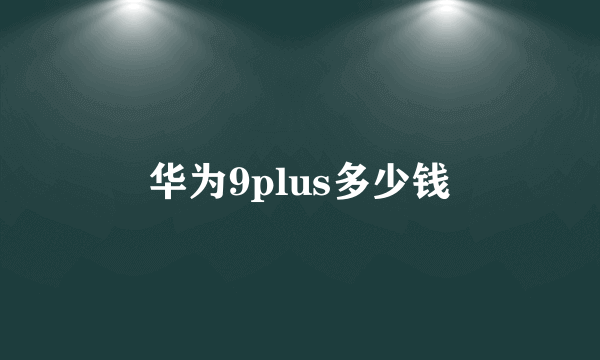 华为9plus多少钱
