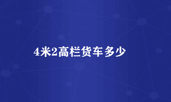 4米2高栏货车多少錢