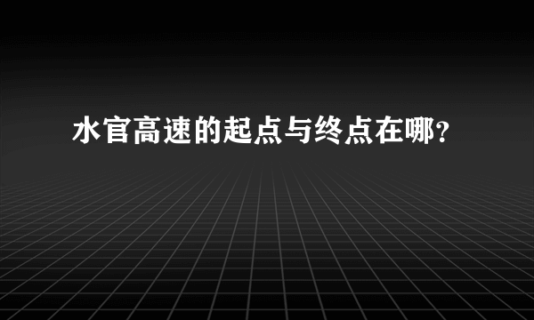 水官高速的起点与终点在哪？
