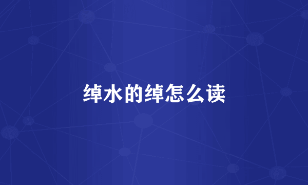 绰水的绰怎么读