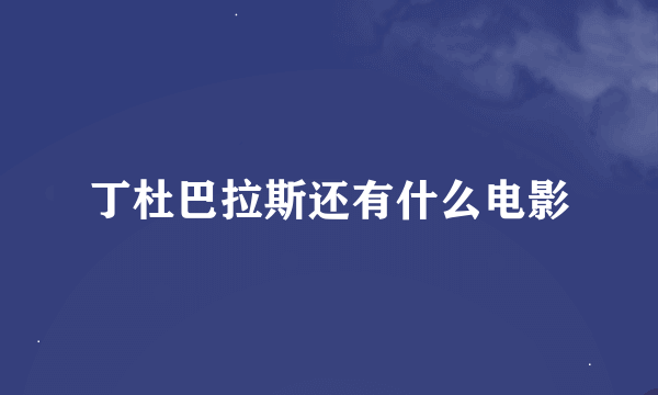 丁杜巴拉斯还有什么电影