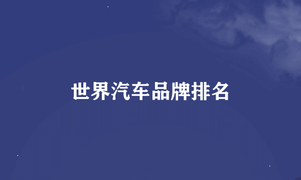 世界汽车品牌排名
