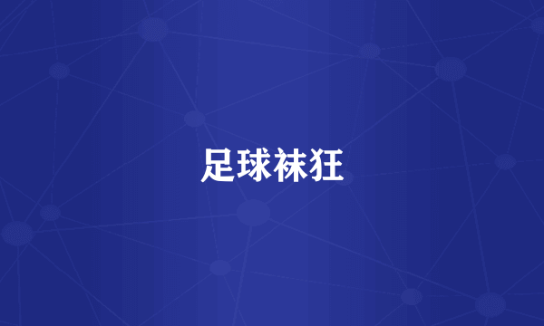 足球袜狂