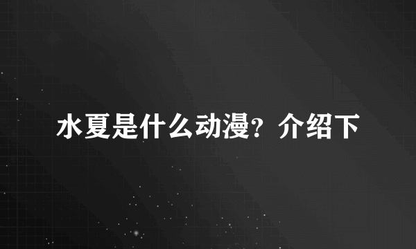 水夏是什么动漫？介绍下