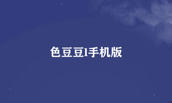 色豆豆l手机版