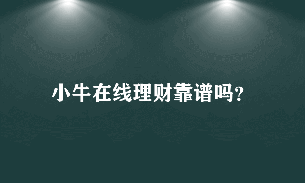小牛在线理财靠谱吗？