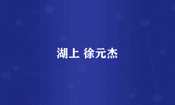 湖上 徐元杰