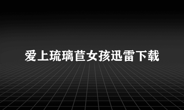 爱上琉璃苣女孩迅雷下载