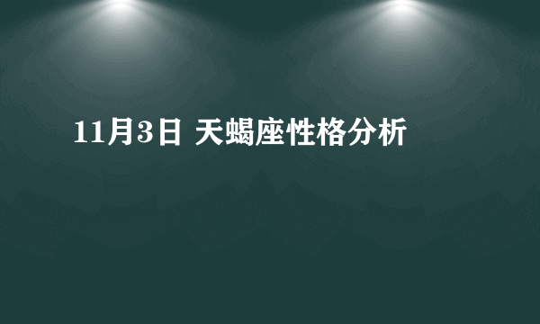 11月3日 天蝎座性格分析