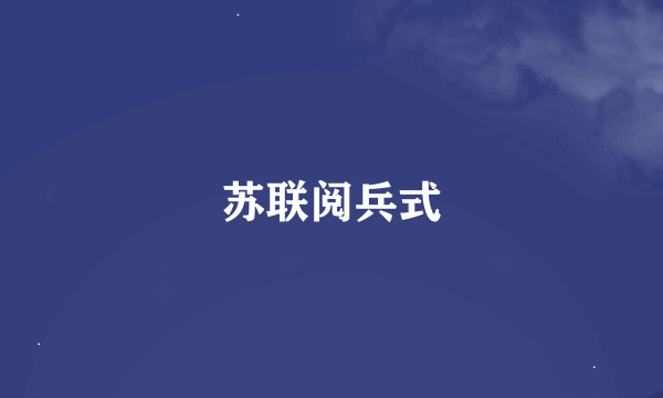 苏联阅兵式