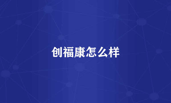 创福康怎么样