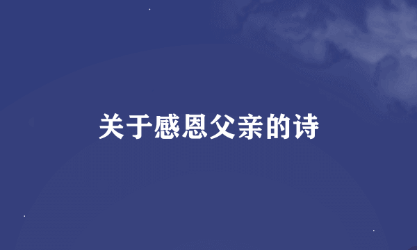 关于感恩父亲的诗