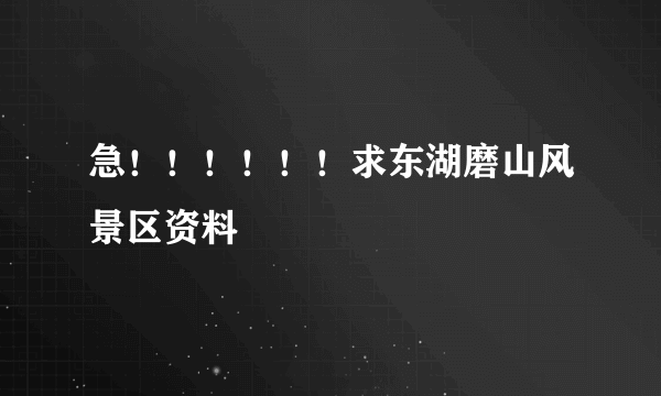 急！！！！！！求东湖磨山风景区资料