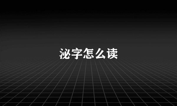 泌字怎么读