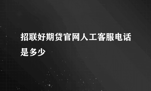 招联好期贷官网人工客服电话是多少