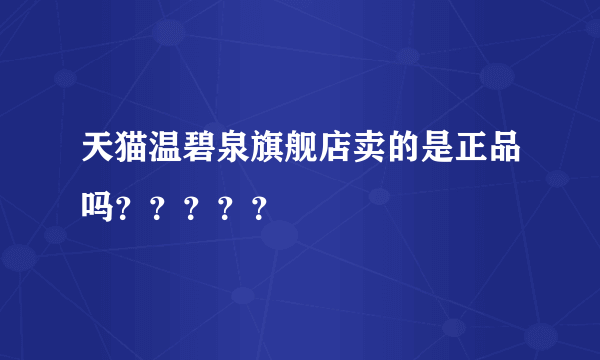 天猫温碧泉旗舰店卖的是正品吗？？？？？