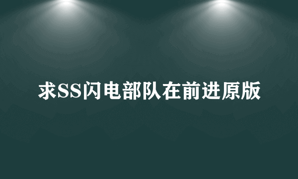 求SS闪电部队在前进原版