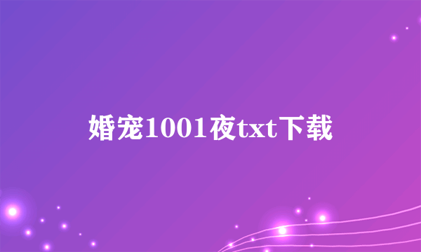 婚宠1001夜txt下载