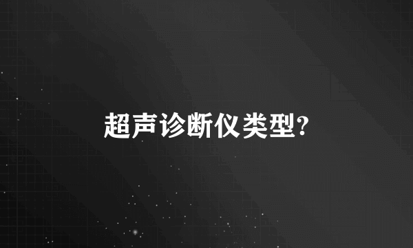 超声诊断仪类型?