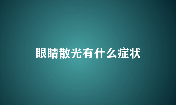 眼睛散光有什么症状