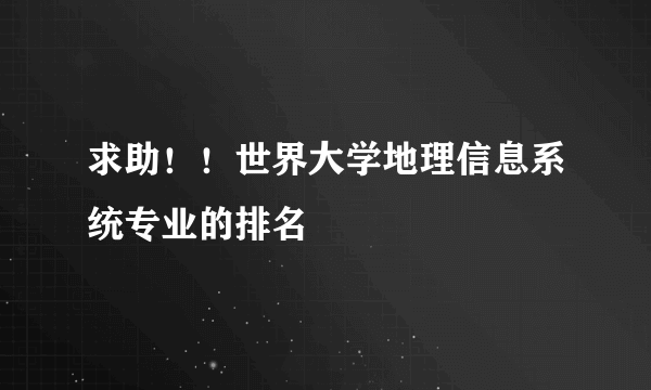 求助！！世界大学地理信息系统专业的排名