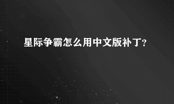 星际争霸怎么用中文版补丁？
