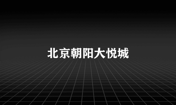 北京朝阳大悦城