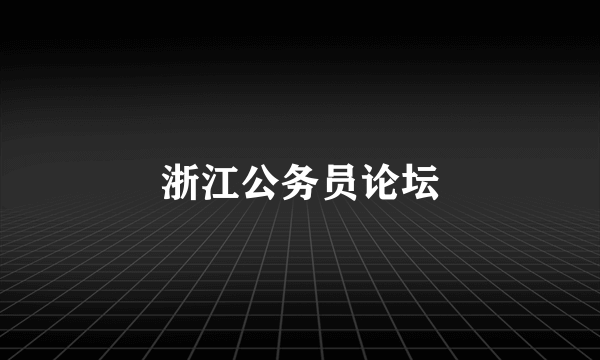 浙江公务员论坛