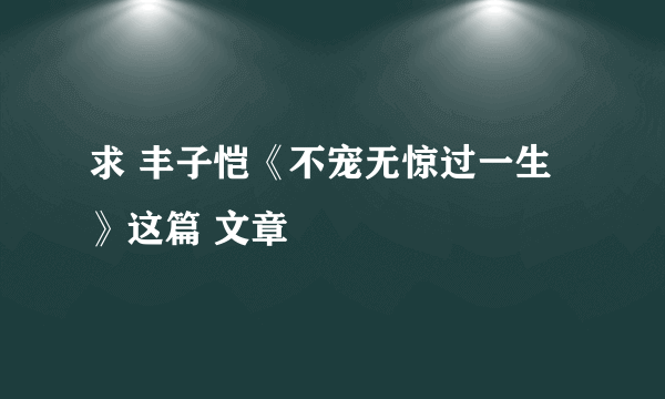 求 丰子恺《不宠无惊过一生》这篇 文章