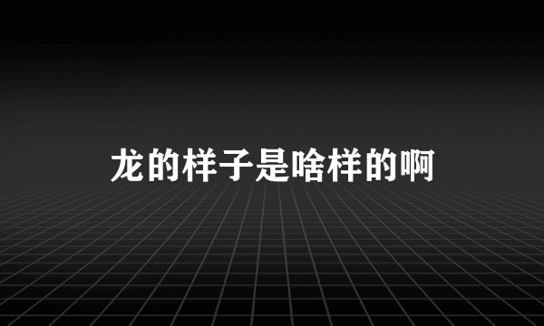 龙的样子是啥样的啊