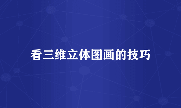 看三维立体图画的技巧